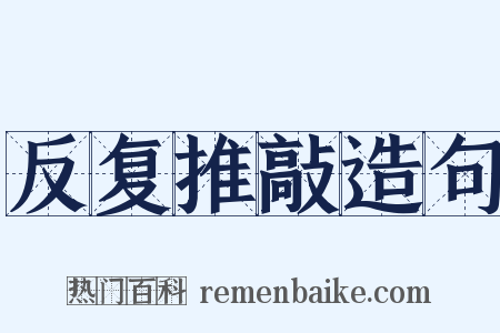反复推敲造句是什么意思的图片